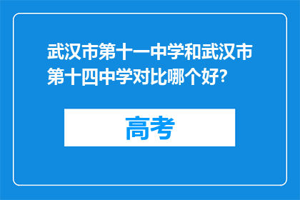 武汉市第十一中学和武汉市第十四中学对比哪个好？