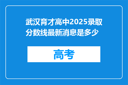 武汉育才高中2025录取分数线最新消息是多少