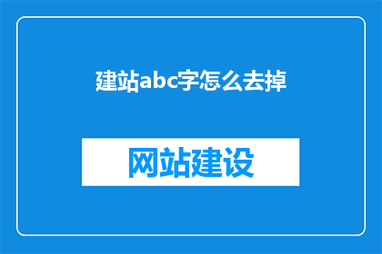 建站abc字怎么去掉