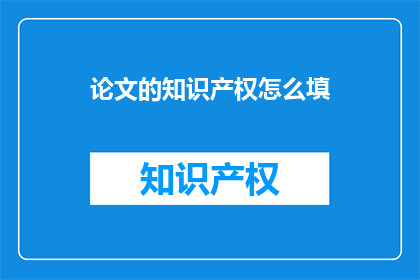 论文的知识产权怎么填