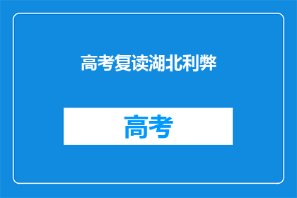 高考复读湖北利弊