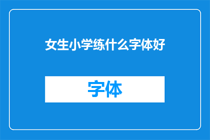 女生小学练什么字体好