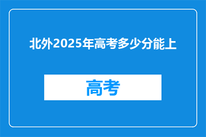 北外2025年高考多少分能上