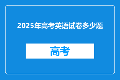 2025年高考英语试卷多少题