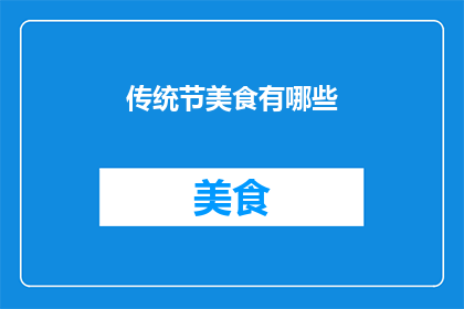传统节美食有哪些