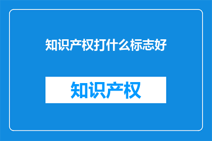 知识产权打什么标志好