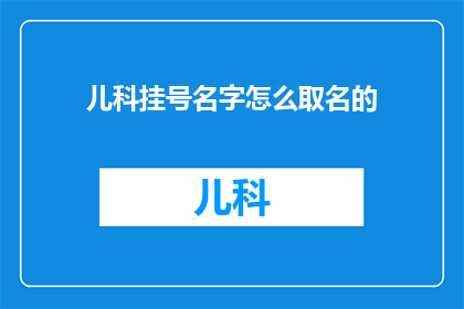 儿科挂号名字怎么取名的