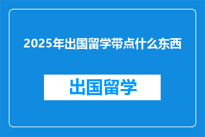2025年出国留学带点什么东西