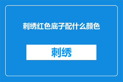 刺绣红色底子配什么颜色