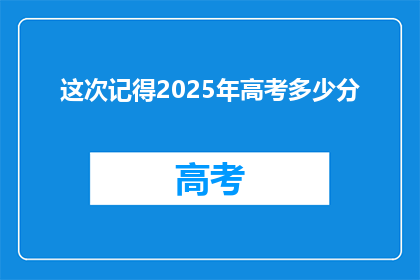 这次记得2025年高考多少分