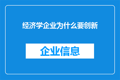 经济学企业为什么要创新
