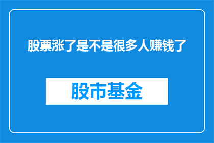 股票涨了是不是很多人赚钱了
