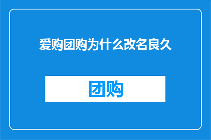 爱购团购为什么改名良久