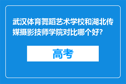 武汉体育舞蹈艺术学校和湖北传媒摄影技师学院对比哪个好？