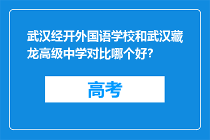 武汉经开外国语学校和武汉藏龙高级中学对比哪个好？