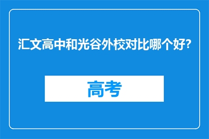 汇文高中和光谷外校对比哪个好？