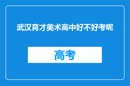 武汉育才美术高中好不好考呢