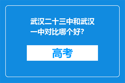武汉二十三中和武汉一中对比哪个好？
