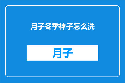 月子冬季袜子怎么洗