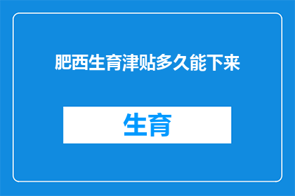肥西生育津贴多久能下来
