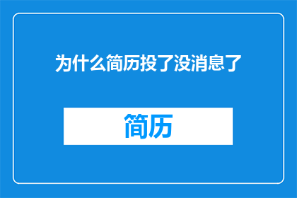 为什么简历投了没消息了