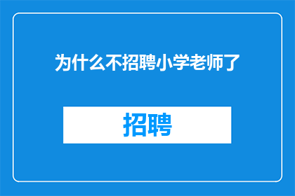 为什么不招聘小学老师了