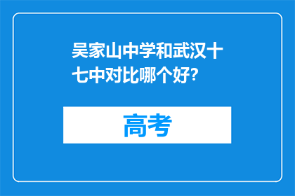 吴家山中学和武汉十七中对比哪个好？