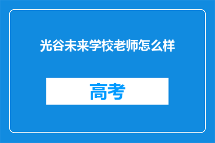 光谷未来学校老师怎么样