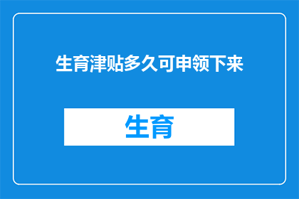 生育津贴多久可申领下来