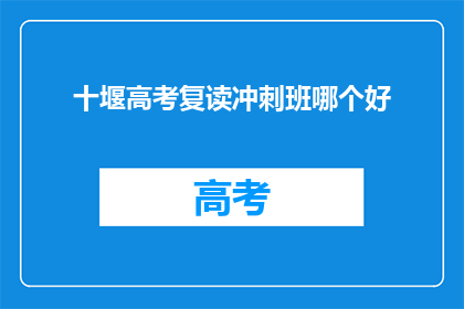 十堰高考复读冲刺班哪个好