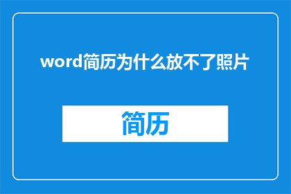 word简历为什么放不了照片