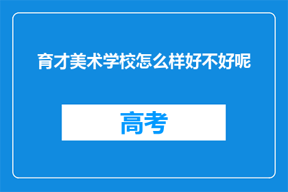 育才美术学校怎么样好不好呢