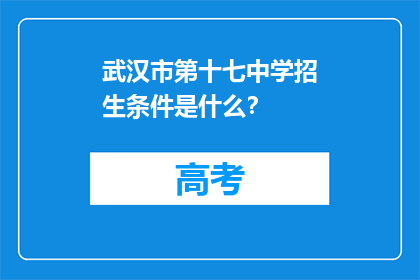 武汉市第十七中学招生条件是什么？