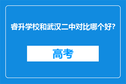 睿升学校和武汉二中对比哪个好？