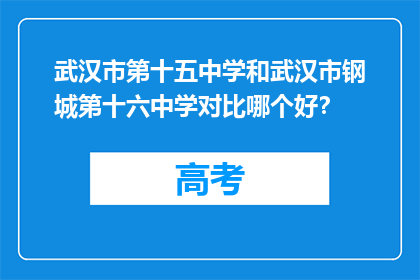 武汉市第十五中学和武汉市钢城第十六中学对比哪个好？