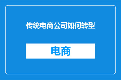 传统电商公司如何转型