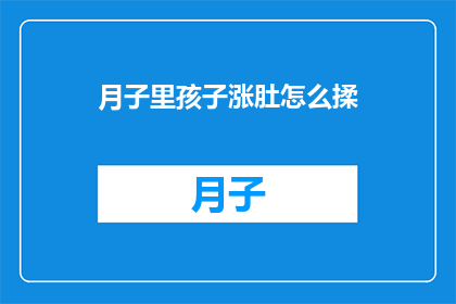 月子里孩子涨肚怎么揉