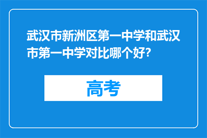 武汉市新洲区第一中学和武汉市第一中学对比哪个好？