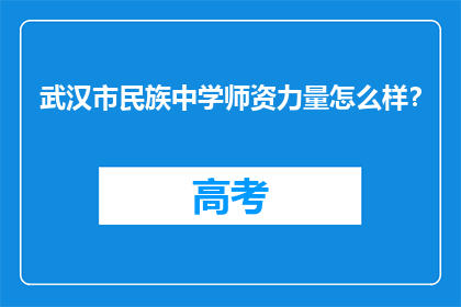 武汉市民族中学师资力量怎么样？