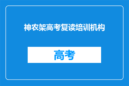 神农架高考复读培训机构