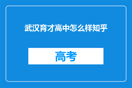 武汉育才高中怎么样知乎