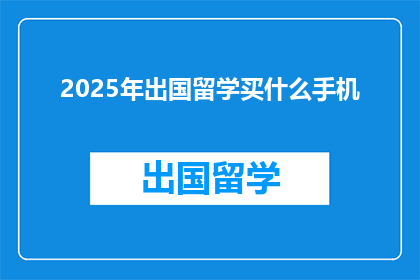 2025年出国留学买什么手机