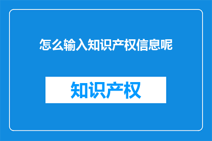 怎么输入知识产权信息呢
