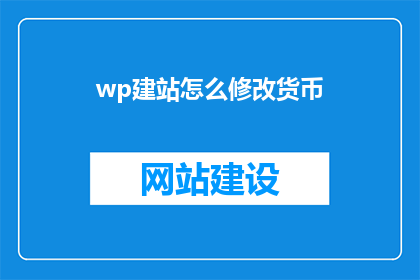 wp建站怎么修改货币