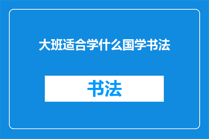 大班适合学什么国学书法