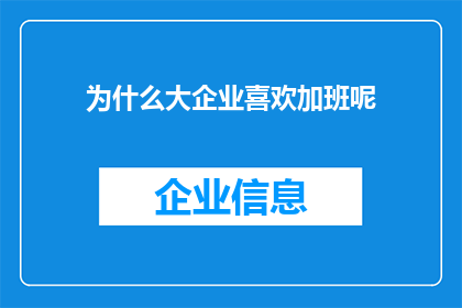 为什么大企业喜欢加班呢