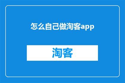 怎么自己做淘客app