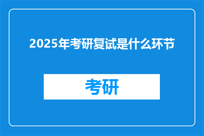 2025年考研复试是什么环节
