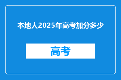 本地人2025年高考加分多少
