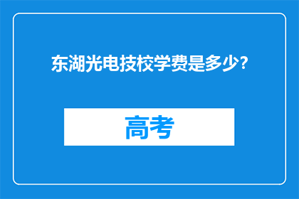 东湖光电技校学费是多少？